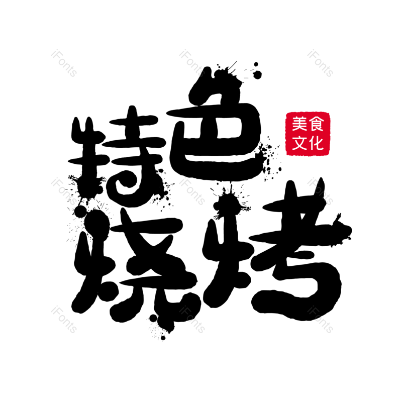 墨迹图片,传统美食元素,简约PNG,烧烤免抠素材